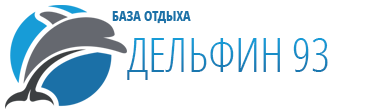 База отдыха "Дельфин 93"